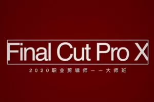 职业剪辑师-大师班学浪