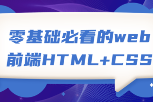 零基础必看的web前端HTML+CSS