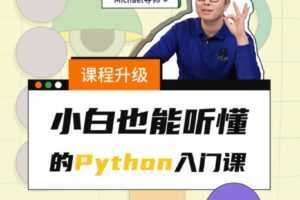 小白也能听懂的Python入门课