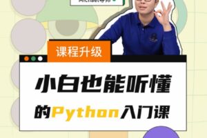 小白也能听懂的Python入门课