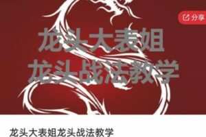 龙头大表姐龙头战法教学