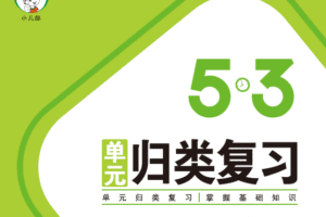 2022年春季五三语文单元归类复习1~6册下电子文档
