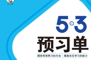 2022年春季五三语文预习小学1~6册下电子文档