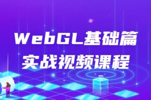 WebGL基础篇实战视频课程