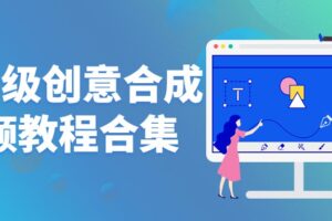 Ps高级创意合成视频教程合集