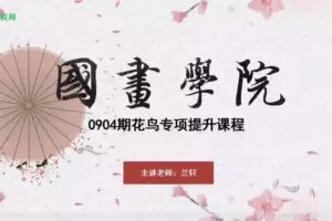 大鹏教育-【国画学院】0904期花鸟专项提升课程