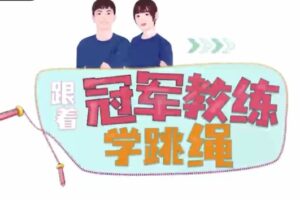 少年得到：跟冠军教练学跳绳课程