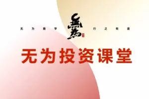 无为投资课堂青龙老师基础课程 牛股起涨实战营