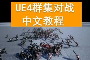 雪花更美UE4集群阵列2020年【画质高清】