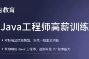 拉钩 Java工程师高薪训练营 5 期