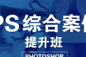 大鹏教育-PS综合案例提升班