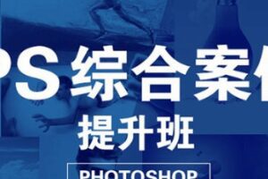 大鹏教育-PS综合案例提升班