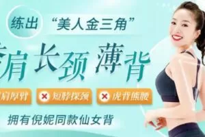 颜婕 7步练出明星背