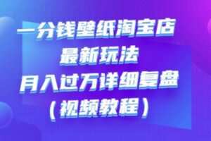 一分钱壁纸淘宝店最新玩法：月入过万详细复盘（视频教程）