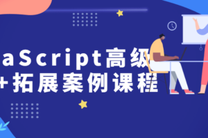 JavaScript高级开发+拓展案例课程