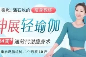 颜婕 14天伸展轻瑜伽（速效瘦身代谢术）