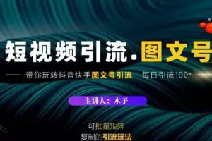 蟹老板·短视频引流-图文号玩法超级简单，可复制可矩阵价值1888元