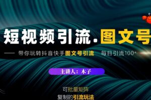 蟹老板·短视频引流-图文号玩法超级简单，可复制可矩阵价值1888元