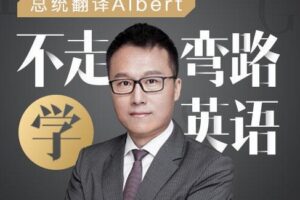 Albert：不走弯路学英语