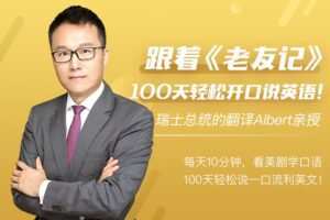 Albert跟着老友记，100天轻松开口说英语