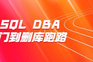 MySQL DBA从入门到删库跑路