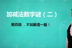 艾麦思数学 小学数学1~6年级思维视频课