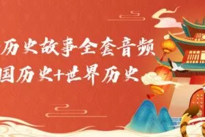 小鲁讲历史故事全套音频：中国历史+世界历史