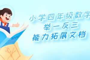 小学四年级数学举一反三能力拓展文档