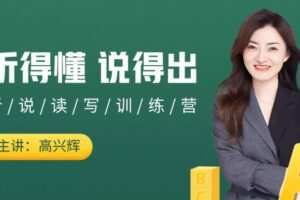高兴辉·【辉说英语】英语听说一站式提升训练营第五期，价值3980元