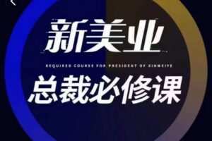 美业实体总裁必修课