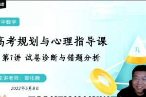 郭化楠 2022年高考数学押题课