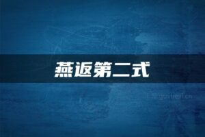 【黛玉财经】蟠桃园燕返战法 燕式战法第二式峰回路转