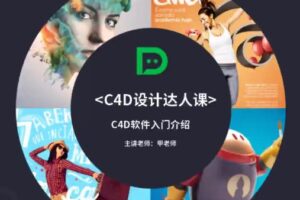 大鹏教育-【甲老师】C4D设计达人课