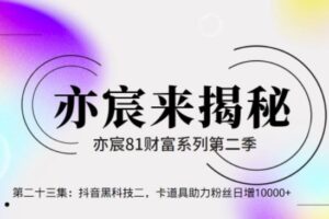 亦宸财富81系列第2季第24集：抖音黑科技二，卡道具助力粉丝日增10000+