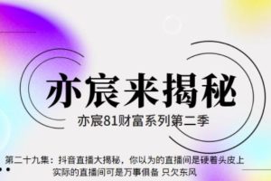 亦宸财富81系列第2季第29集：抖音直播大揭秘，你以为的直播间是硬着头皮上，实际的直播间可是万事俱备只欠东风【视频课程】