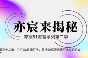 亦宸财富81系列第2季第32集：TIKTOK直播打法，日活60亿带来无可比拟的机会