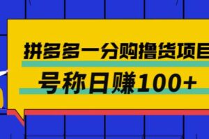 外面卖88的拼多多一分购撸货项目，号称日赚100+