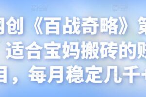 忠余网创《百战奇略》第九十七法：适合宝妈搬砖的赚钱项目，每月稳定几千+【视频课程】