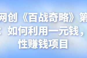 忠余网创《百战奇略》第九十二法：如何利用一元钱，长期性赚钱项目【视频课程】