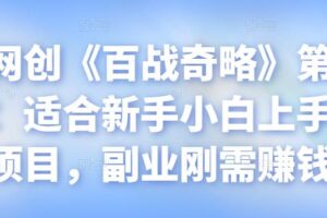 忠余网创《百战奇略》第八十五法：适合新手小白上手赚钱项目，副业刚需赚钱【视频课程】