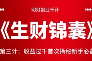 明灯副业千计—《生财锦囊》第三计收益过千首次揭秘新手必备