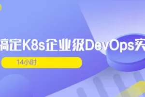 14小时搞定K8s企业级DevOps实践