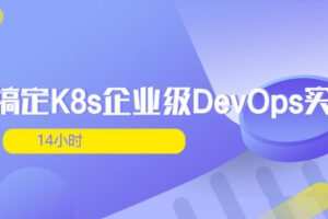 14小时搞定K8s企业级DevOps实践