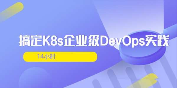 14小时搞定K8s企业级DevOps实践 1 1631155892 1 201019134225335