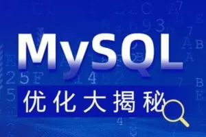 MySQL 优化大揭秘视频课程【完整资料】 [视频]