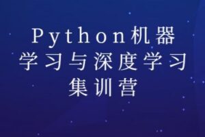 陆家嘴学堂:Python机器学习与深度学习集训营