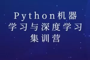 陆家嘴学堂:Python机器学习与深度学习集训营
