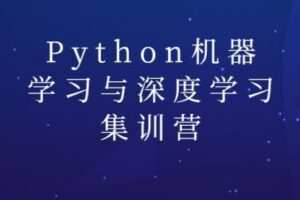 陆家嘴学堂:Python机器学习与深度学习集训营