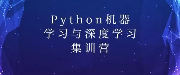 陆家嘴学堂:Python机器学习与深度学习集训营 1 1631198315 18184725365