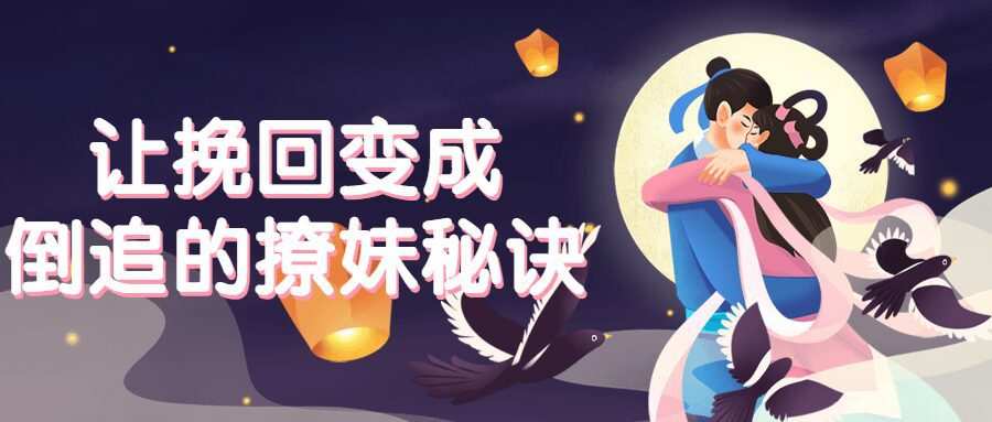 让挽回变成倒追的撩妹秘诀 1 1635396851 让挽回变成倒追的撩妹秘诀